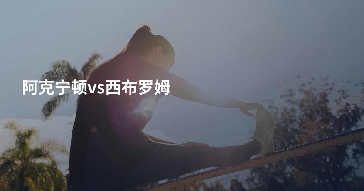 阿克宁顿vs西布罗姆