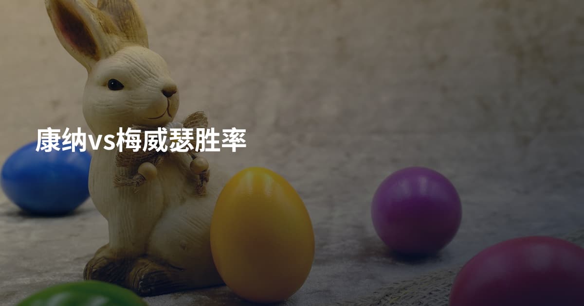 康纳vs梅威瑟胜率