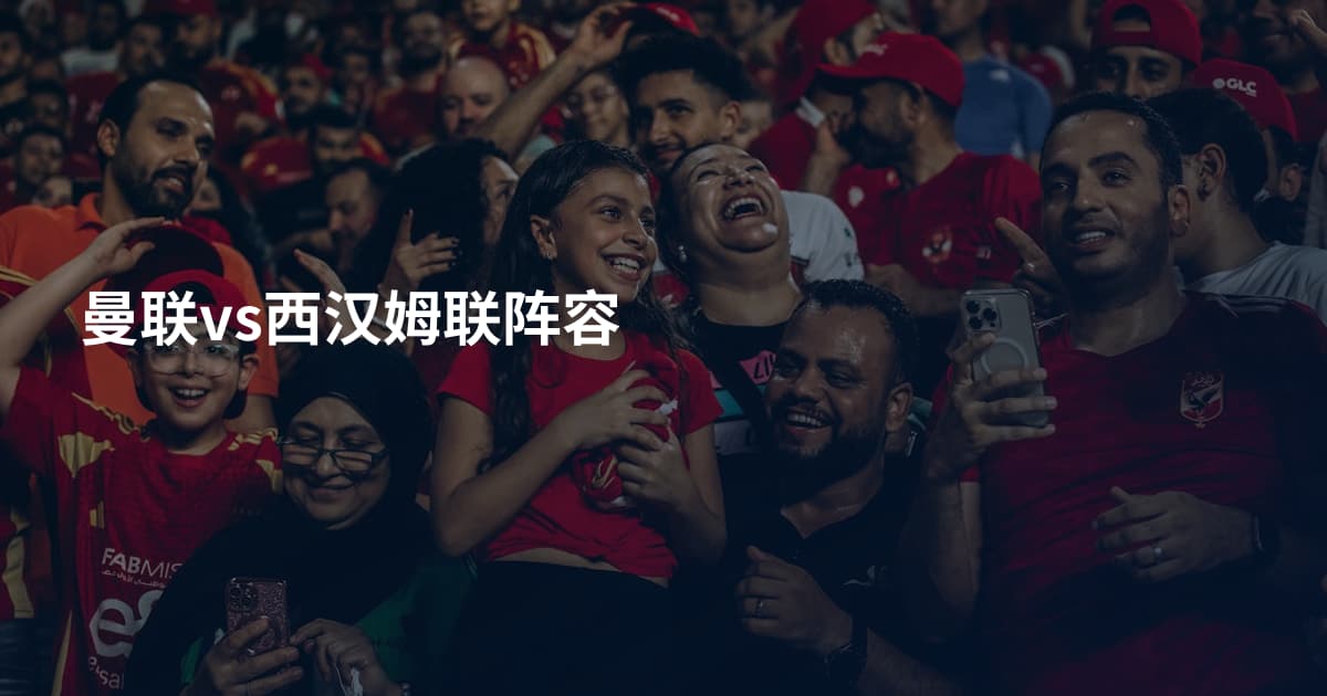 曼联vs西汉姆联阵容