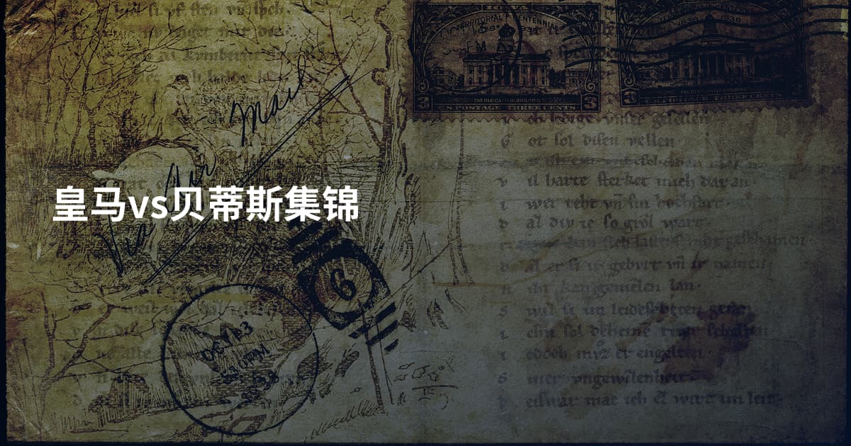 皇马vs贝蒂斯集锦