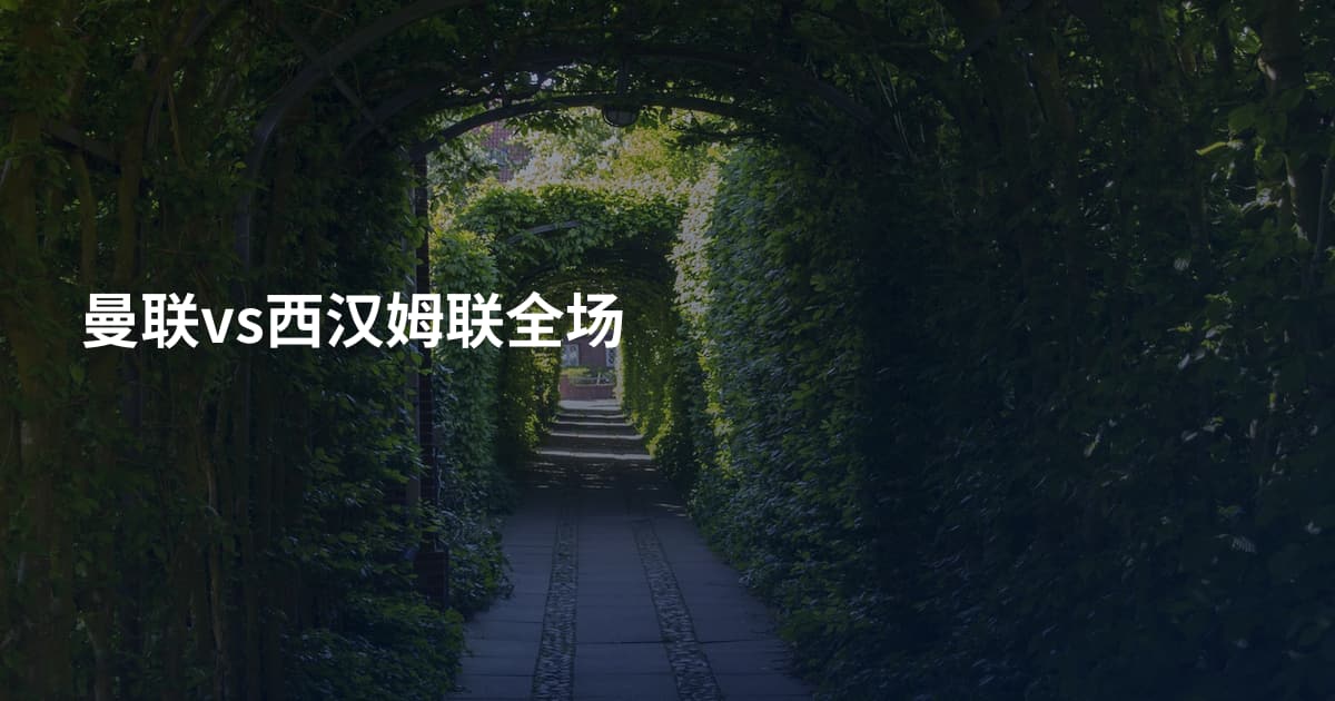 曼联vs西汉姆联全场