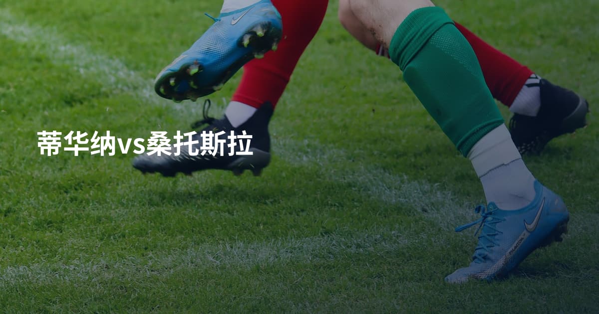 蒂华纳vs桑托斯拉