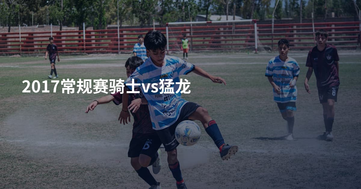 2017常规赛骑士vs猛龙