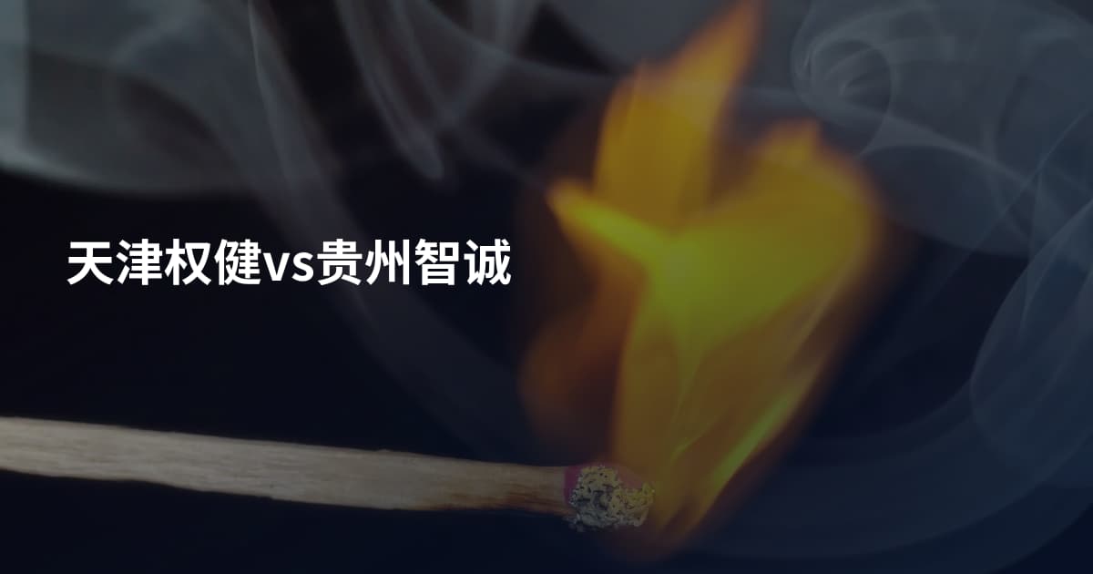 天津权健vs贵州智诚