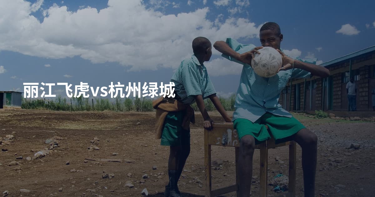 丽江飞虎vs杭州绿城