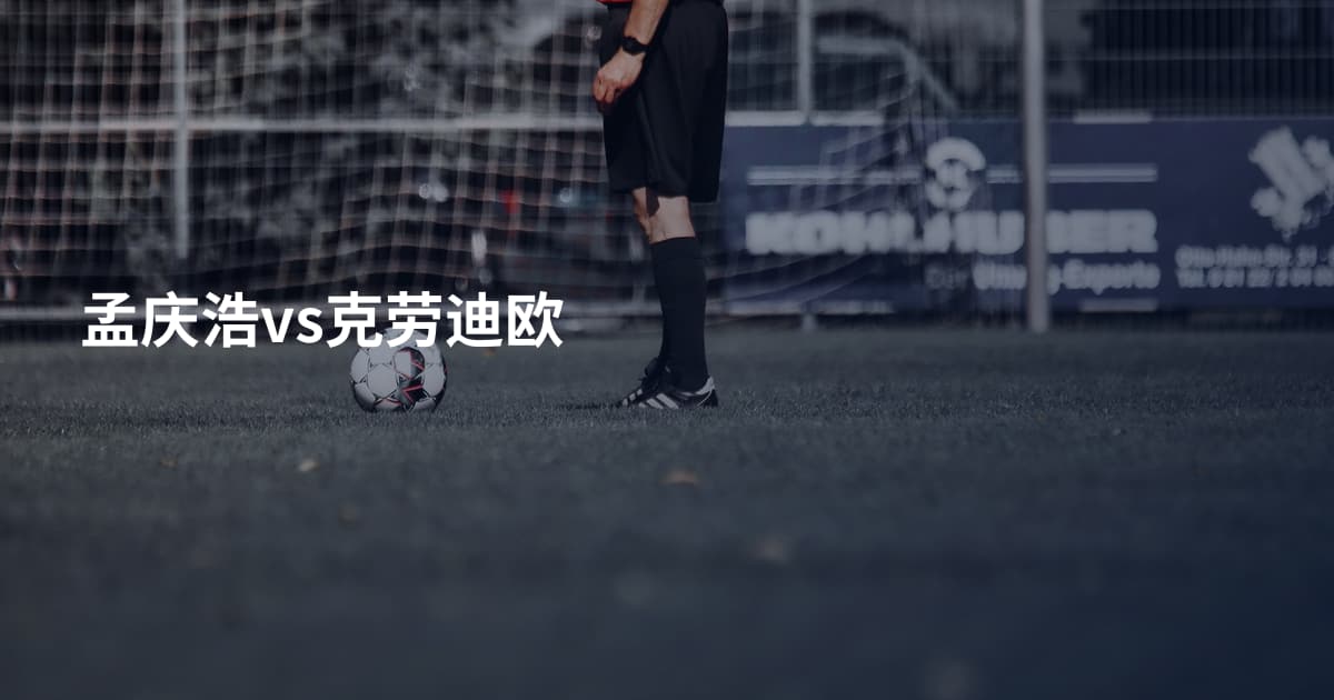 孟庆浩vs克劳迪欧