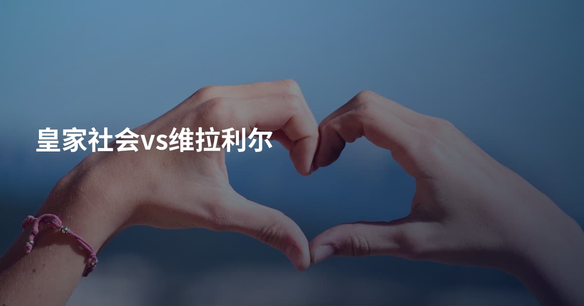 皇家社会vs维拉利尔