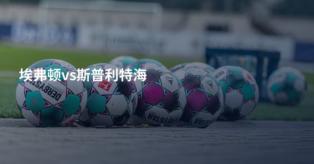 埃弗顿vs斯普利特海