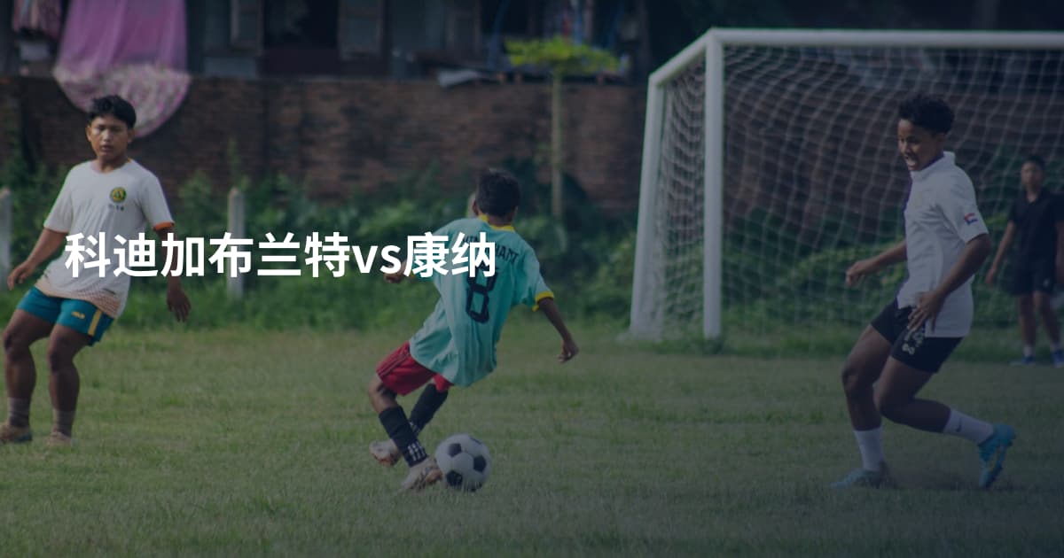 科迪加布兰特vs康纳