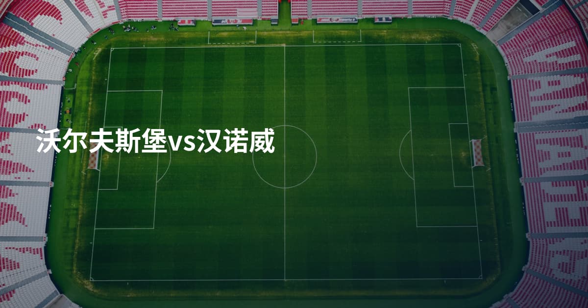 沃尔夫斯堡vs汉诺威