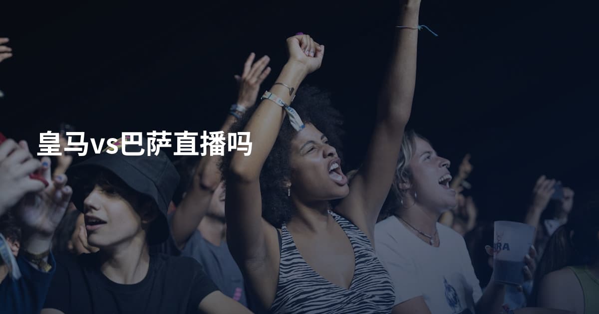 皇马vs巴萨直播吗