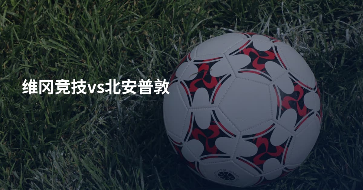 维冈竞技vs北安普敦