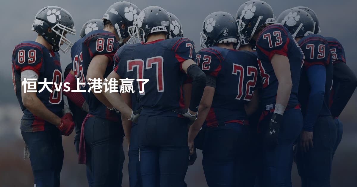 恒大vs上港谁赢了