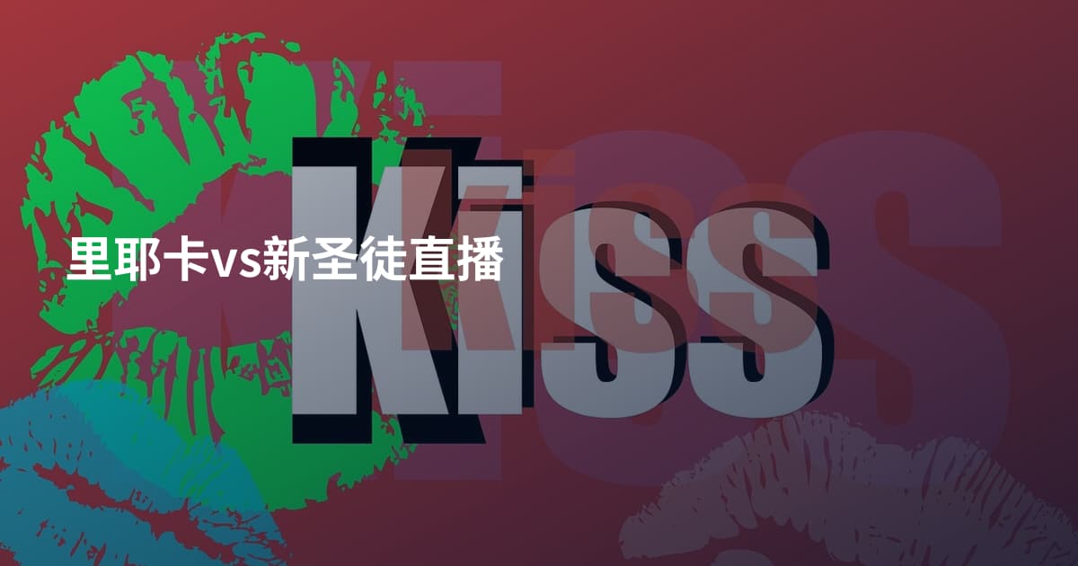 里耶卡vs新圣徒直播