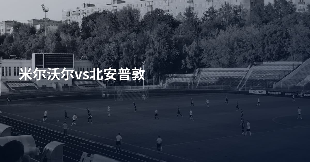 米尔沃尔vs北安普敦