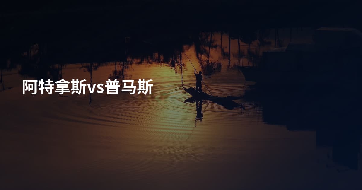 阿特拿斯vs普马斯