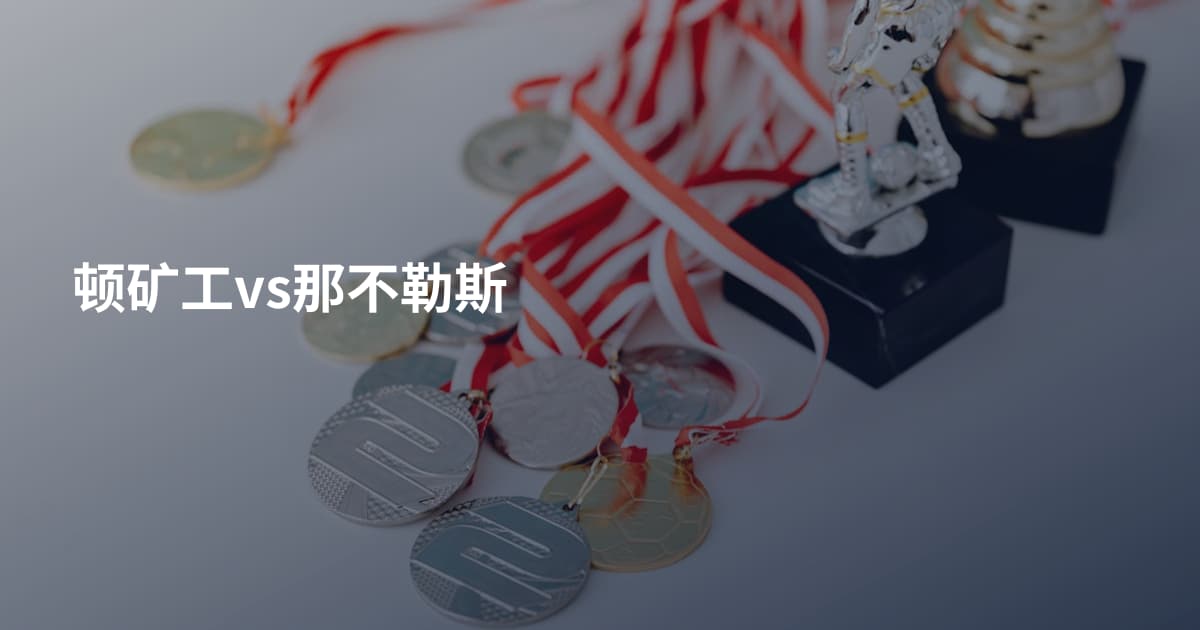 顿矿工vs那不勒斯