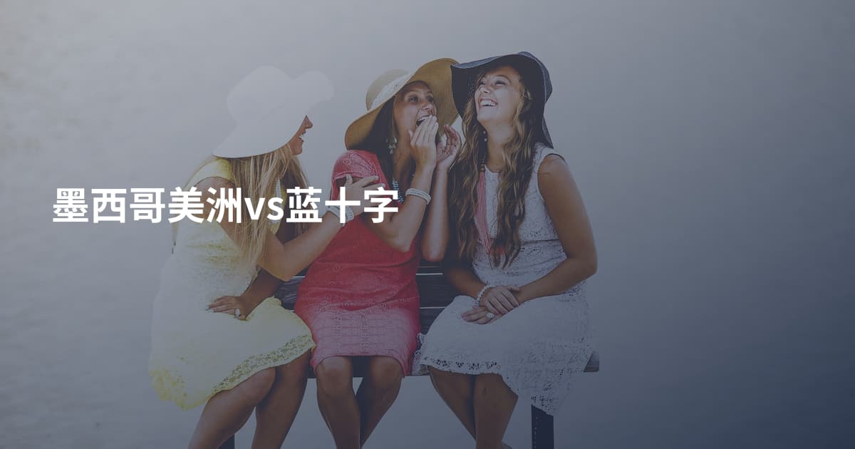 墨西哥美洲vs蓝十字