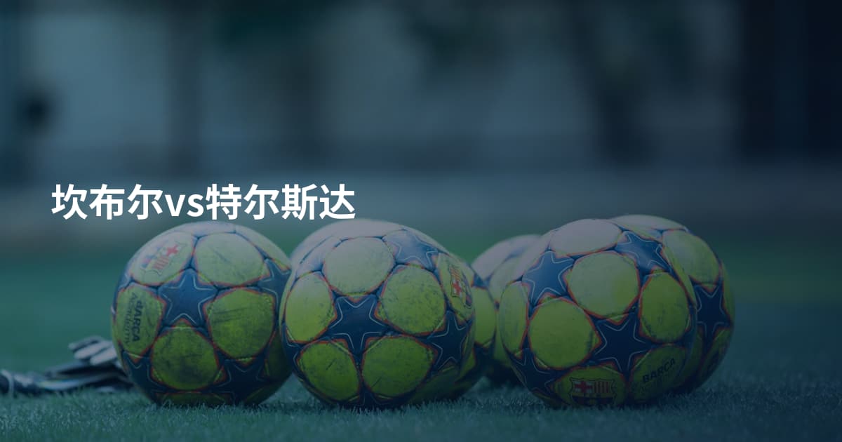 坎布尔vs特尔斯达