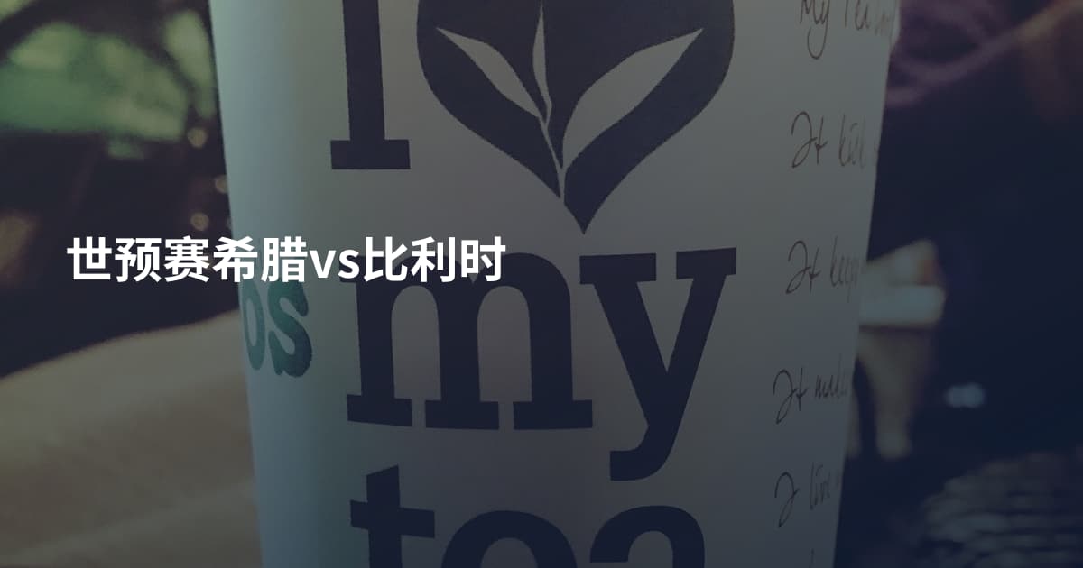 世预赛希腊vs比利时