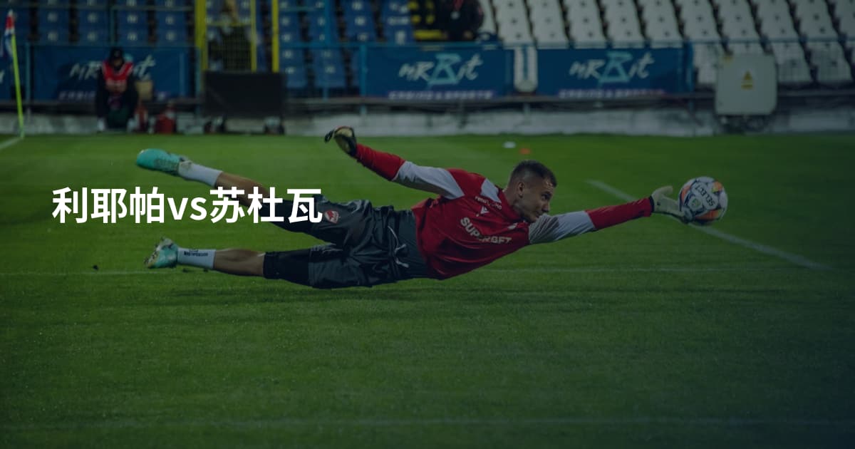 利耶帕vs苏杜瓦