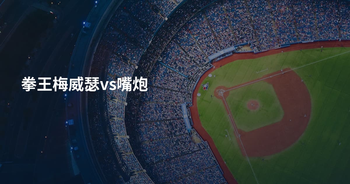 拳王梅威瑟vs嘴炮