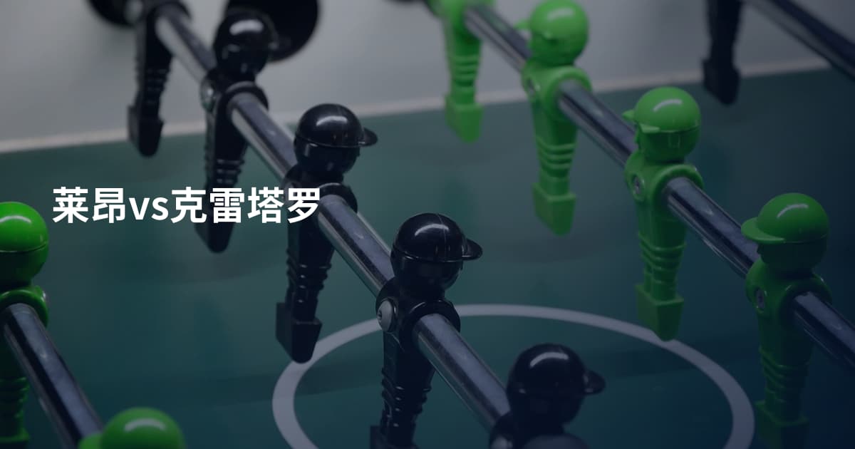 莱昂vs克雷塔罗