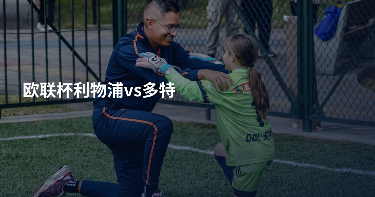 欧联杯利物浦vs多特