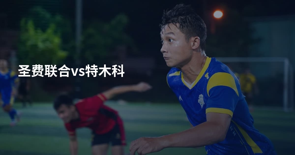 圣费联合vs特木科