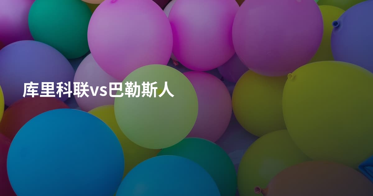 库里科联vs巴勒斯人