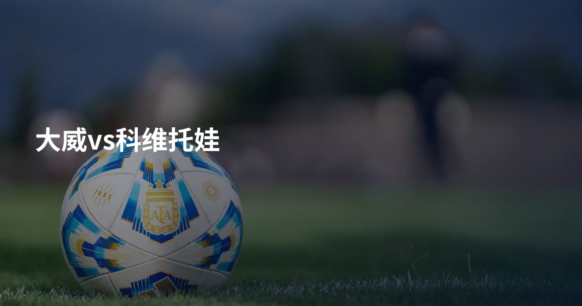 大威vs科维托娃