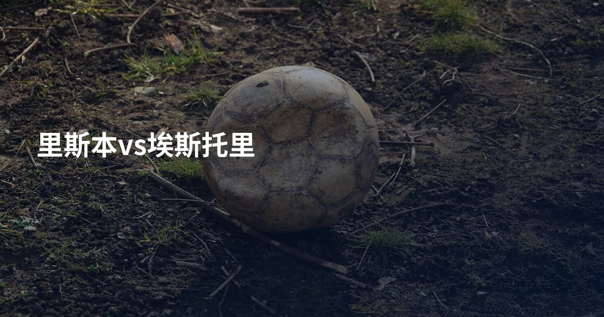里斯本vs埃斯托里