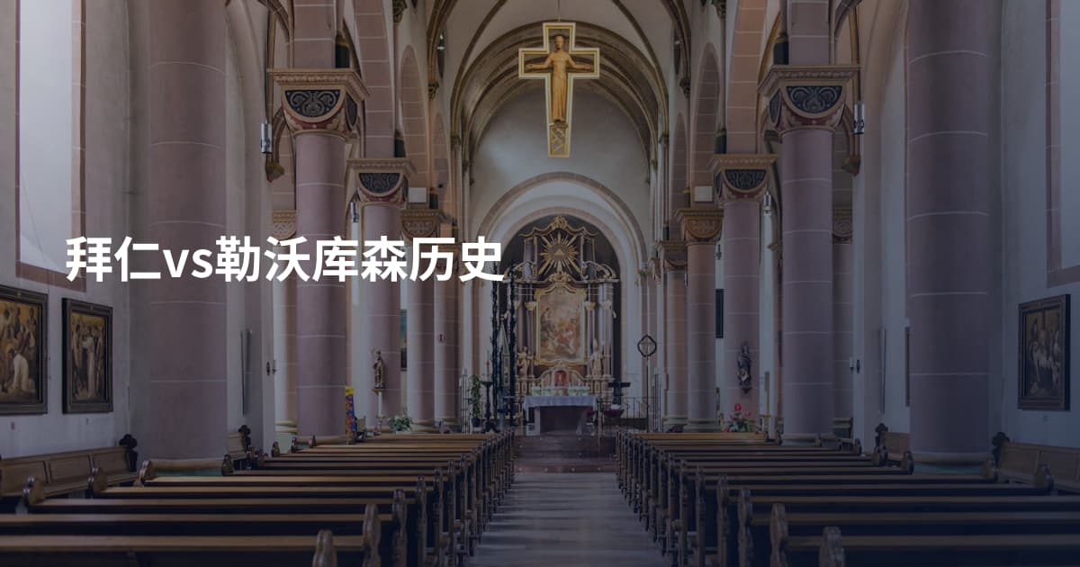 拜仁vs勒沃库森历史