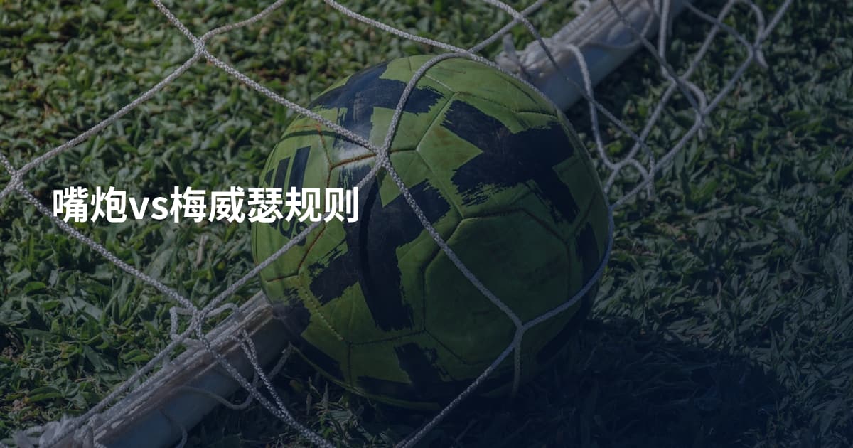 嘴炮vs梅威瑟规则