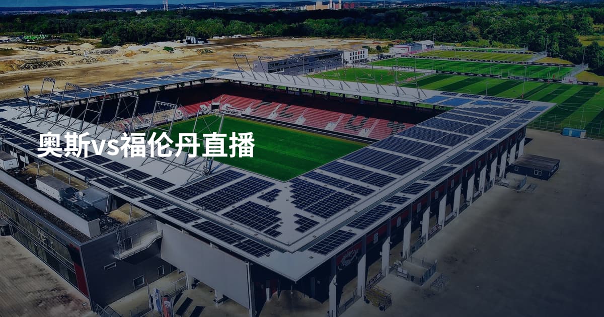 奥斯vs福伦丹直播