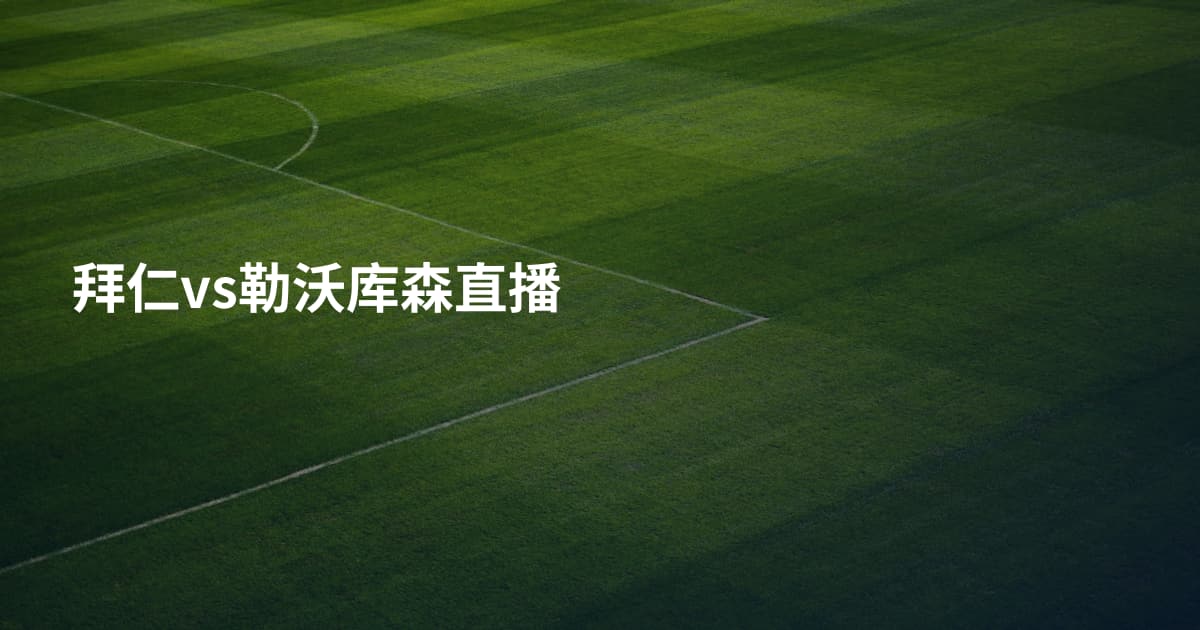 拜仁vs勒沃库森直播