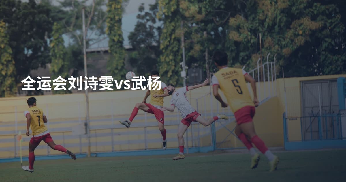 全运会刘诗雯vs武杨