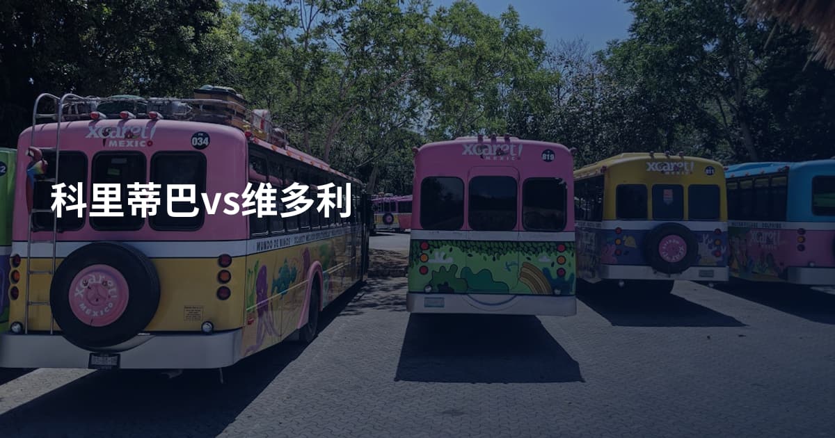 科里蒂巴vs维多利