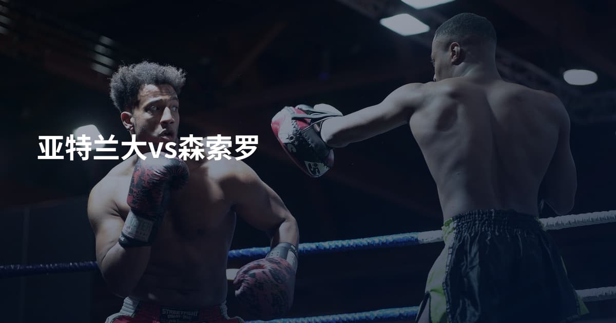 亚特兰大vs森索罗