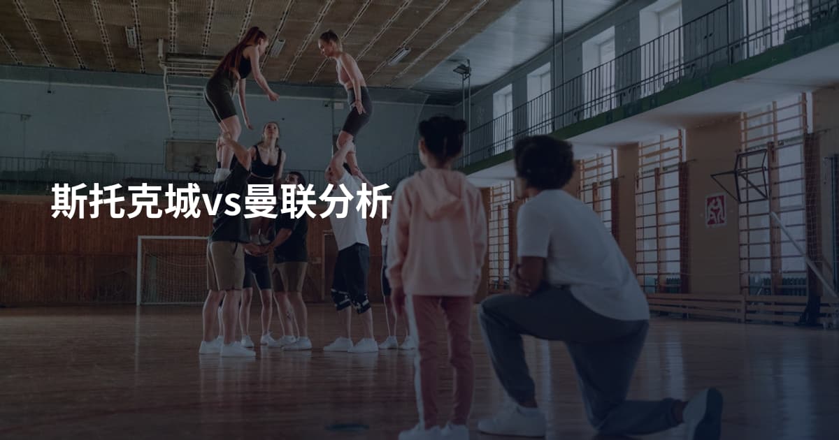斯托克城vs曼联分析
