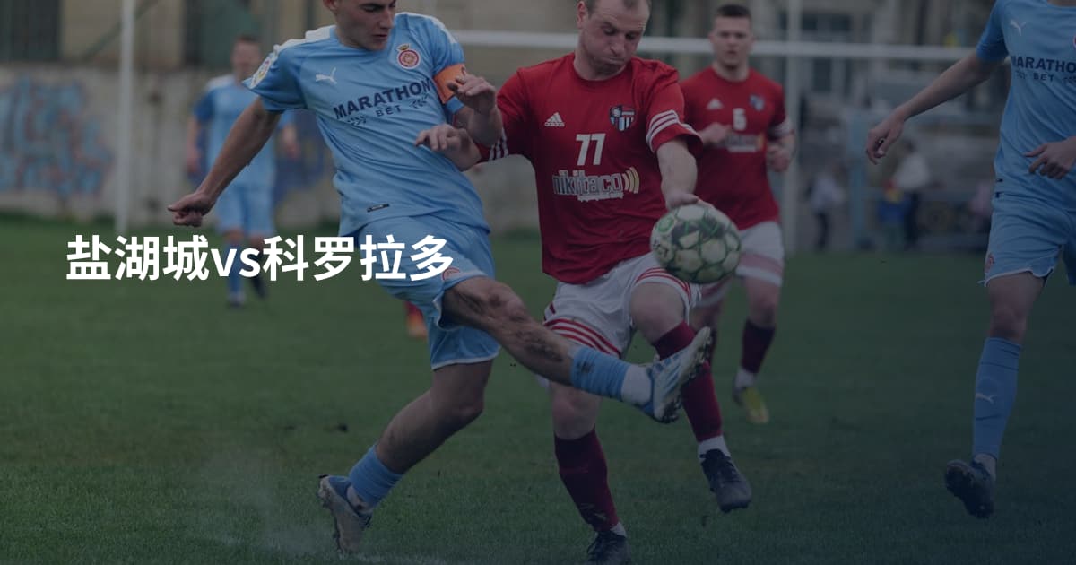 盐湖城vs科罗拉多