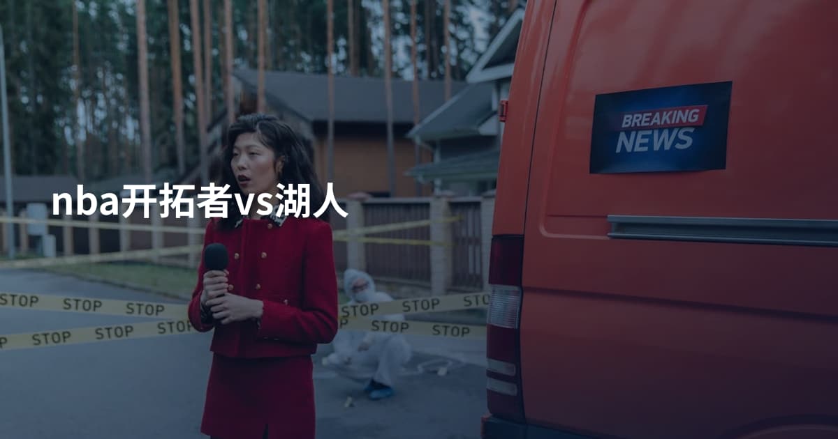 nba开拓者vs湖人