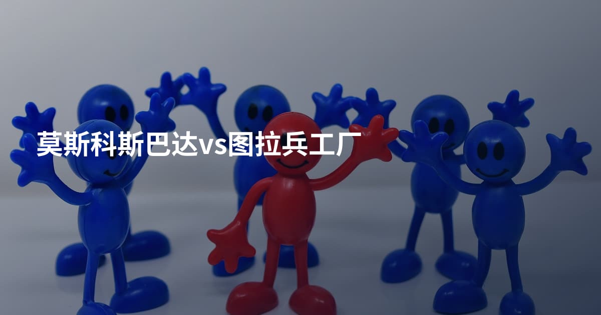 莫斯科斯巴达vs图拉兵工厂