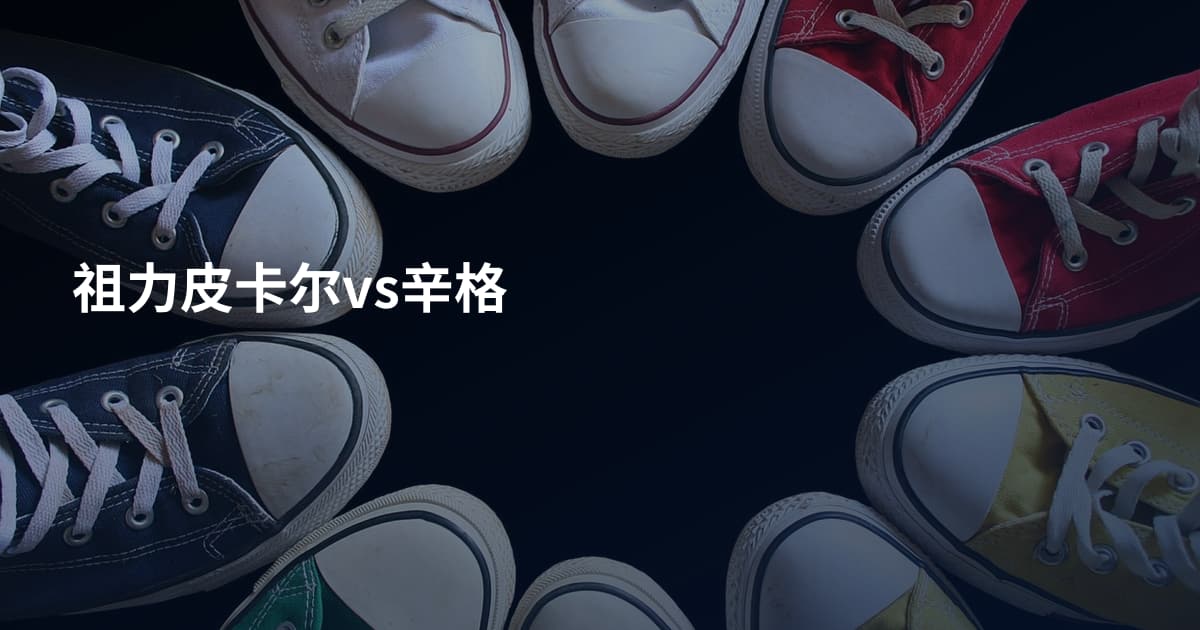 祖力皮卡尔vs辛格