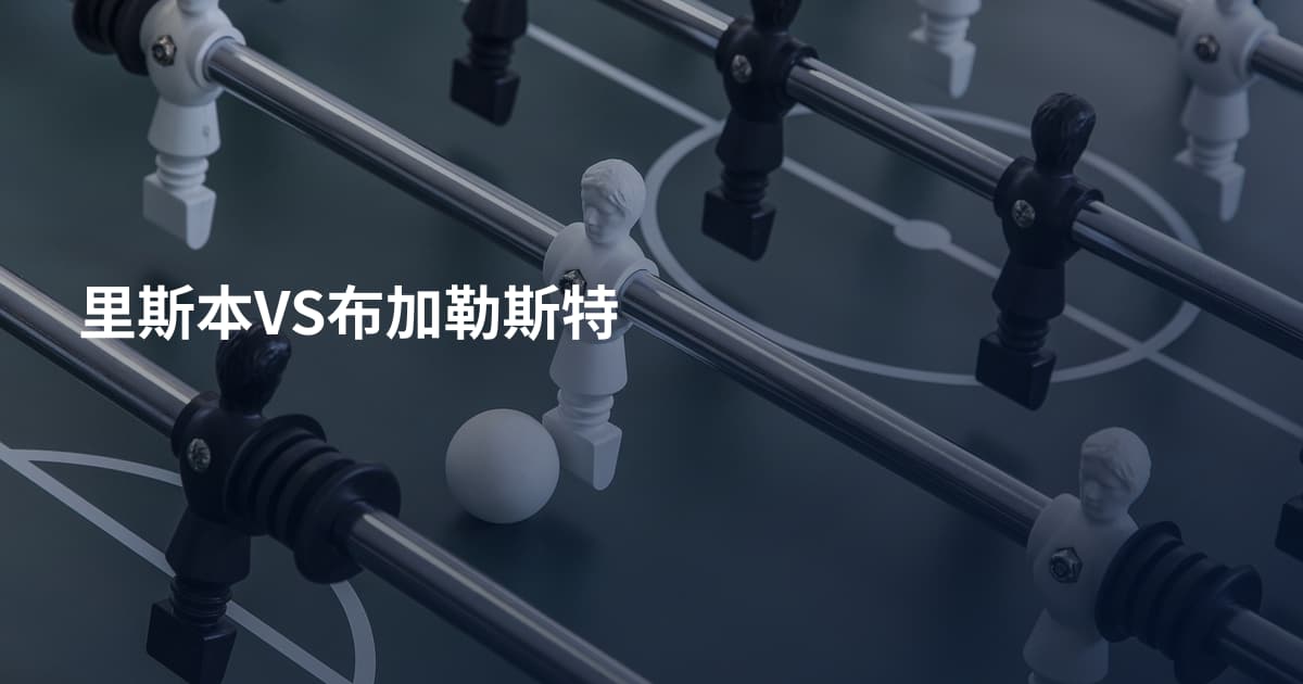里斯本VS布加勒斯特