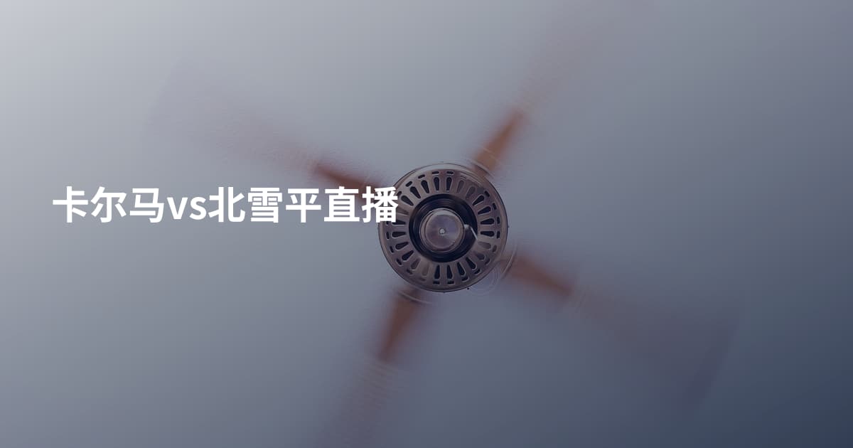 卡尔马vs北雪平直播