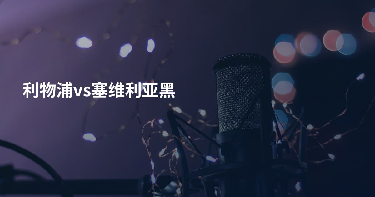 利物浦vs塞维利亚黑