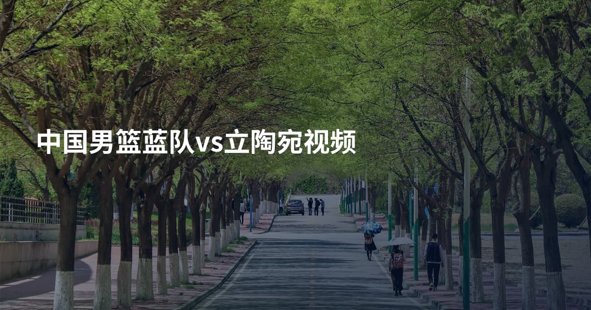 中国男篮蓝队vs立陶宛视频