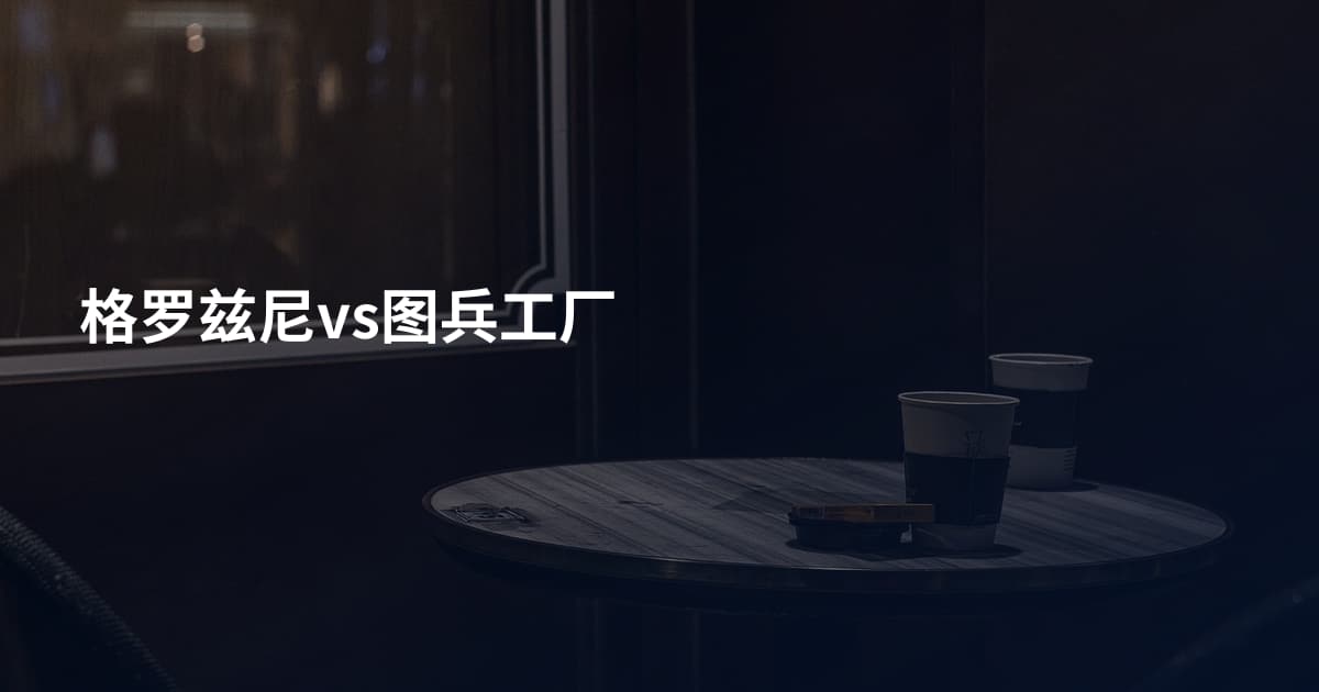 格罗兹尼vs图兵工厂