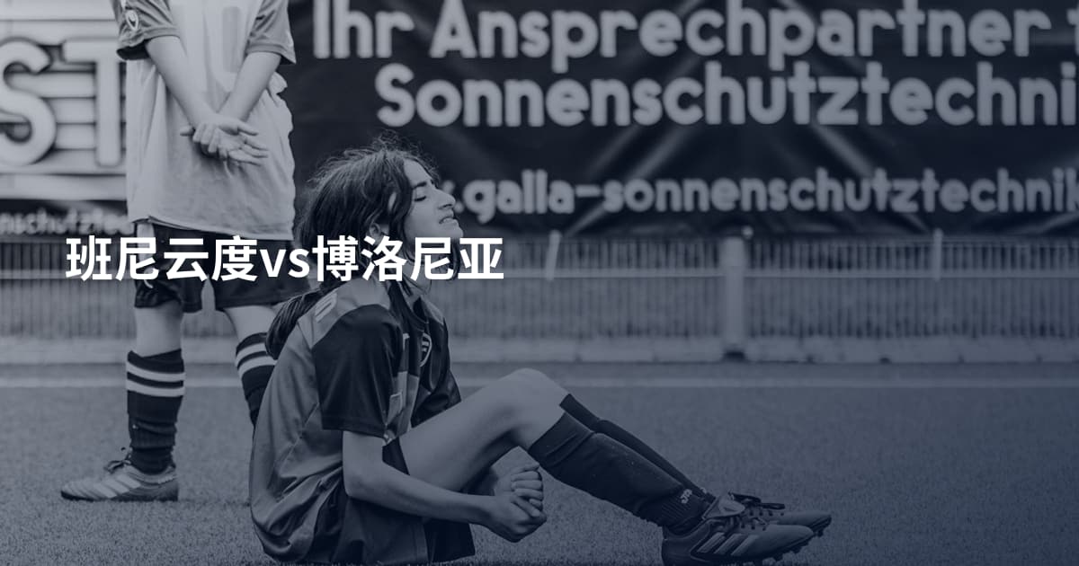 班尼云度vs博洛尼亚